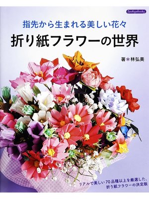cover image of 折り紙フラワーの世界